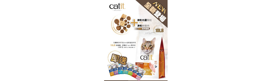 Catit 皇室系列貓糧10lb裝優惠,送鮮肉泥小食7包 [各款1包,原裝組合$100]